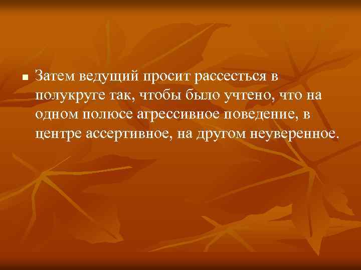 n Затем ведущий просит рассесться в полукруге так, чтобы было учтено, что на одном