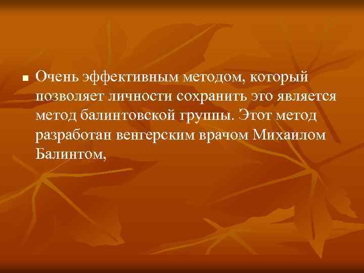 n Очень эффективным методом, который позволяет личности сохранить это является метод балинтовской группы. Этот