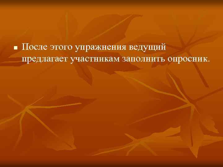 n После этого упражнения ведущий предлагает участникам заполнить опросник. 