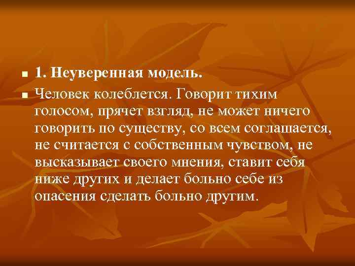 n n 1. Неуверенная модель. Человек колеблется. Говорит тихим голосом, прячет взгляд, не может