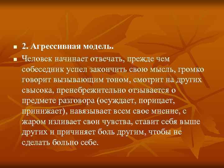 n n 2. Агрессивная модель. Человек начинает отвечать, прежде чем собеседник успел закончить свою