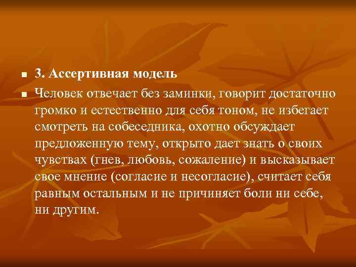 n n 3. Ассертивная модель Человек отвечает без заминки, говорит достаточно громко и естественно