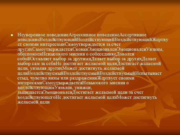 n Неуверенное поведение. Агрессивное поведение. Ассертивное поведение. Воздействующий. Жертву ет своими интересами. Самоутверждается за