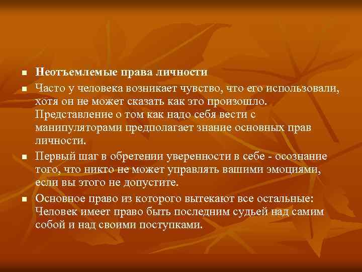 n n Неотъемлемые права личности Часто у человека возникает чувство, что его использовали, хотя