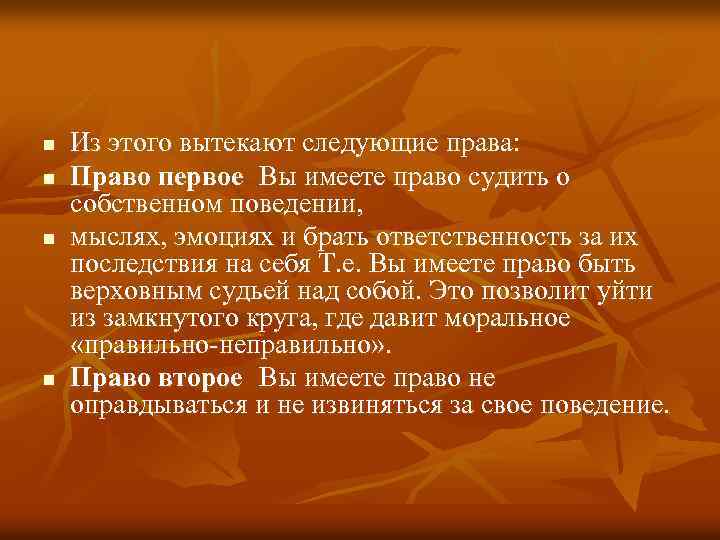 n n Из этого вытекают следующие права: Право первое Вы имеете право судить о