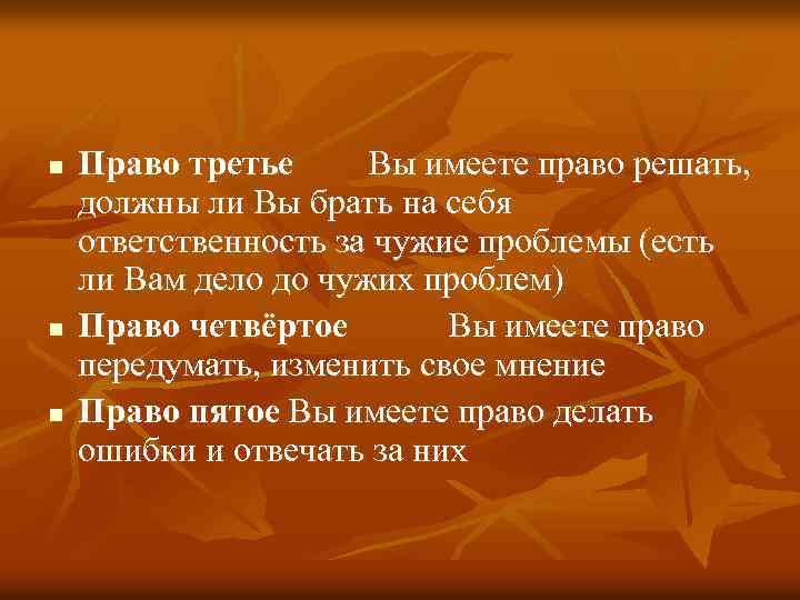 n n n Право третье Вы имеете право решать, должны ли Вы брать на