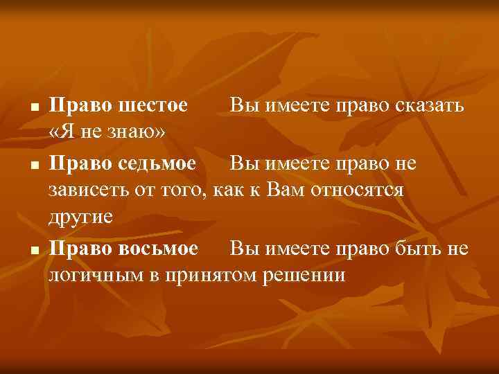 n n n Право шестое Вы имеете право сказать «Я не знаю» Право седьмое