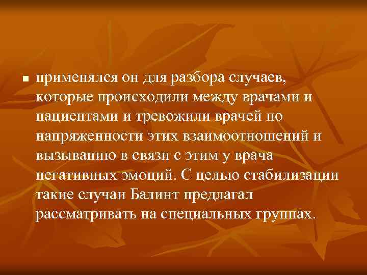 n применялся он для разбора случаев, которые происходили между врачами и пациентами и тревожили