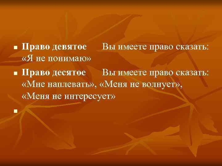 n n n Право девятое Вы имеете право сказать: «Я не понимаю» Право десятое