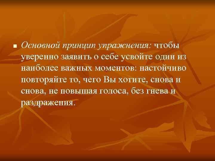 n Основной принцип упражнения: чтобы уверенно заявить о себе усвойте один из наиболее важных