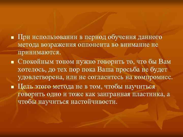 n n n При использовании в период обучения данного метода возражения оппонента во внимание