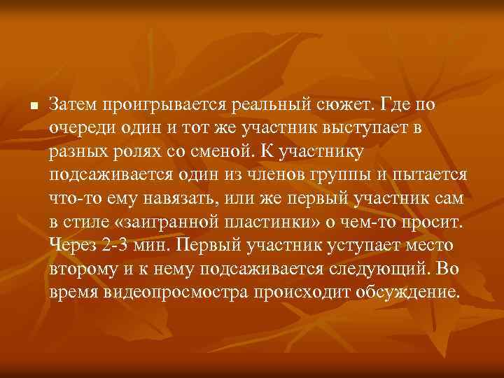 n Затем проигрывается реальный сюжет. Где по очереди один и тот же участник выступает