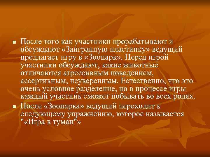 n n После того как участники прорабатывают и обсуждают «Заигранную пластинку» ведущий предлагает игру