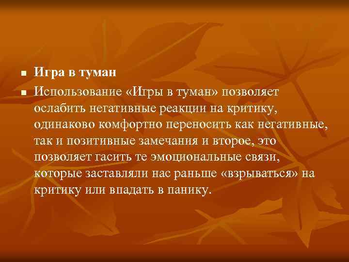 n n Игра в туман Использование «Игры в туман» позволяет ослабить негативные реакции на