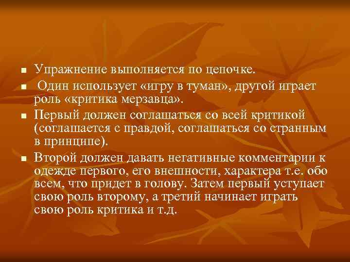 n n Упражнение выполняется по цепочке. Один использует «игру в туман» , другой играет