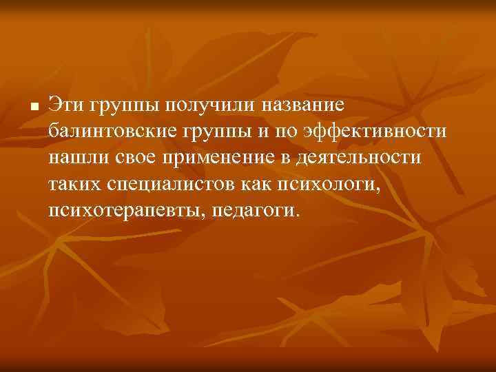 n Эти группы получили название балинтовские группы и по эффективности нашли свое применение в