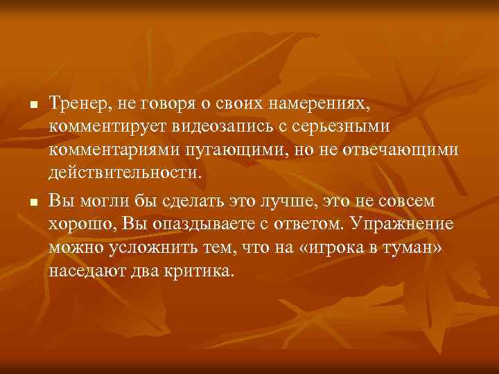 n n Тренер, не говоря о своих намерениях, комментирует видеозапись с серьезными комментариями пугающими,