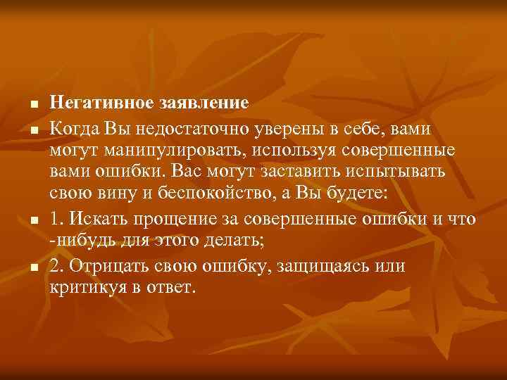 n n Негативное заявление Когда Вы недостаточно уверены в себе, вами могут манипулировать, используя