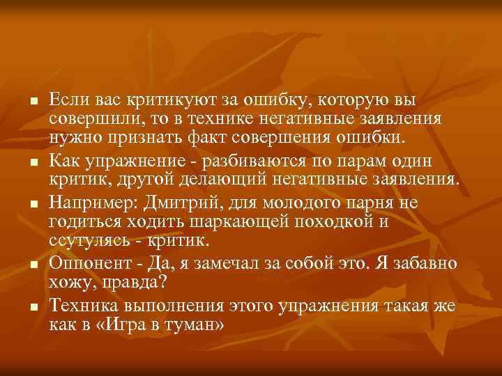 n n n Если вас критикуют за ошибку, которую вы совершили, то в технике