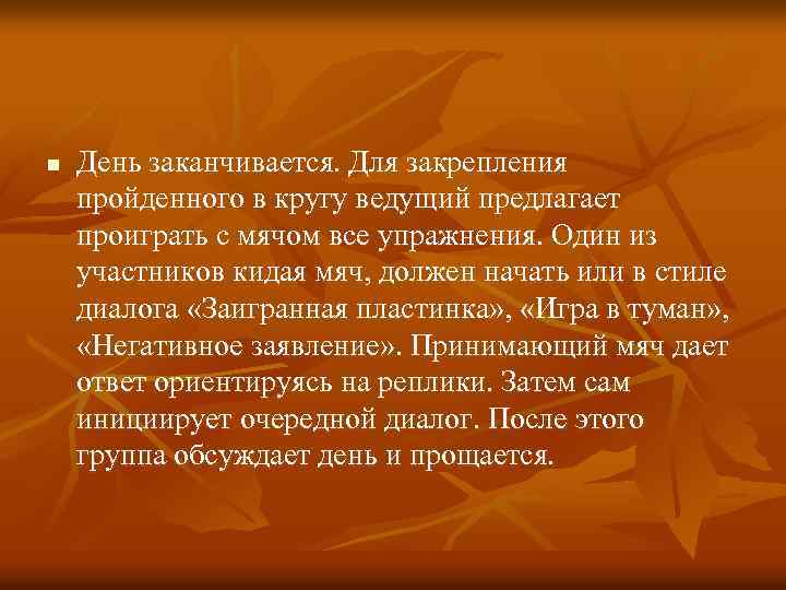 n День заканчивается. Для закрепления пройденного в кругу ведущий предлагает проиграть с мячом все