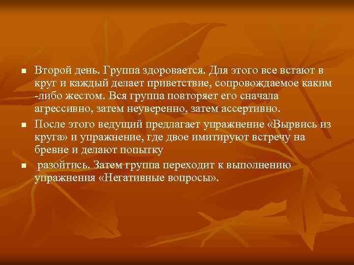 n n n Второй день. Группа здоровается. Для этого все встают в круг и