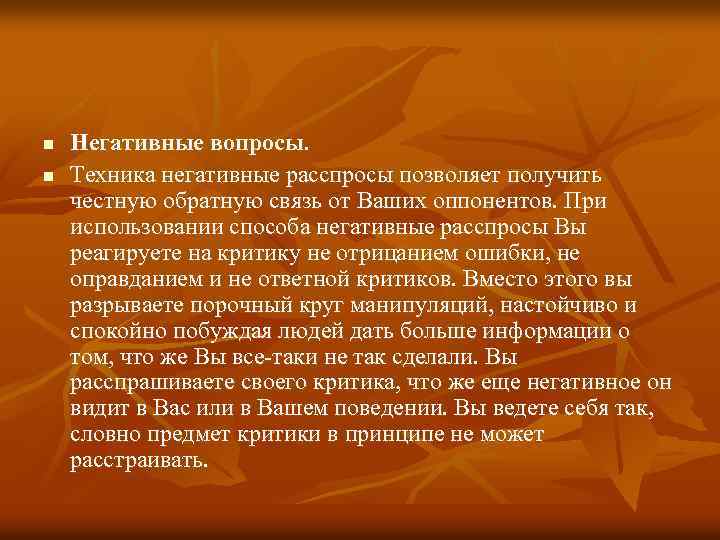 n n Негативные вопросы. Техника негативные расспросы позволяет получить честную обратную связь от Ваших