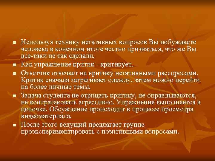 n n n Используя технику негативных вопросов Вы побуждаете человека в конечном итоге честно