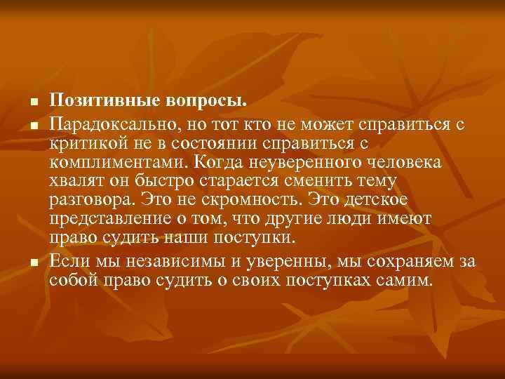 n n n Позитивные вопросы. Парадоксально, но тот кто не может справиться с критикой