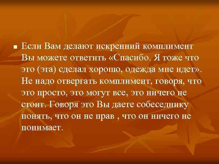 n Если Вам делают искренний комплимент Вы можете ответить «Спасибо. Я тоже что это