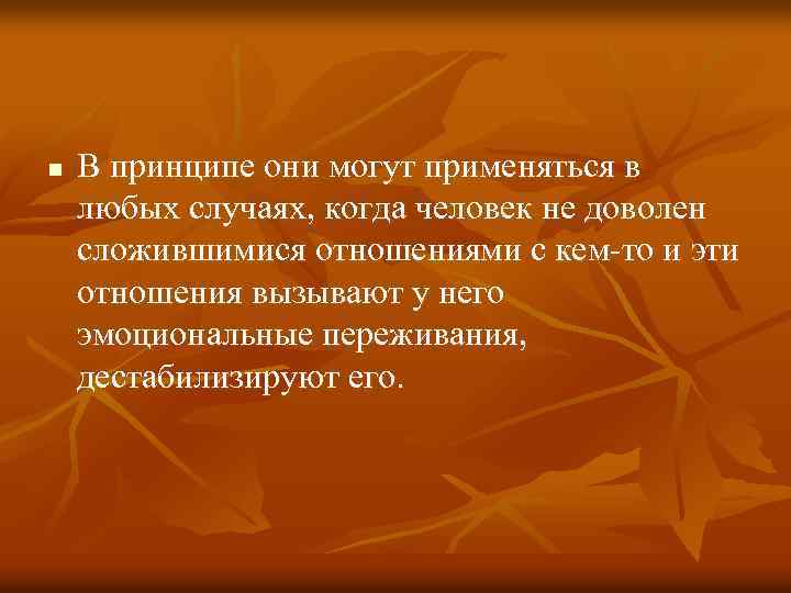 n В принципе они могут применяться в любых случаях, когда человек не доволен сложившимися