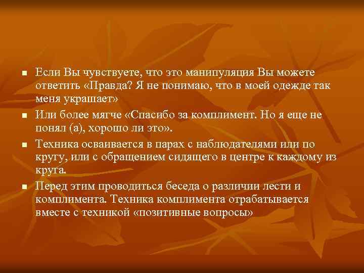 n n Если Вы чувствуете, что это манипуляция Вы можете ответить «Правда? Я не