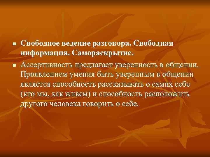 n n Свободное ведение разговора. Свободная информация. Самораскрытие. Ассертивность предлагает уверенность в общении. Проявлением