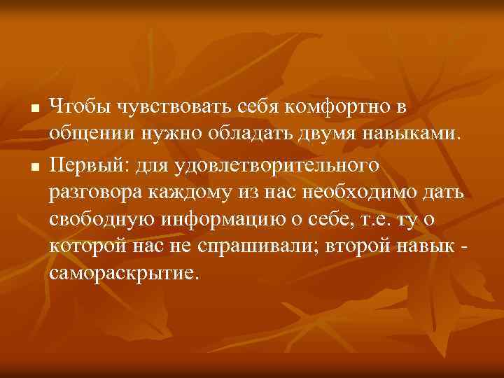 n n Чтобы чувствовать себя комфортно в общении нужно обладать двумя навыками. Первый: для