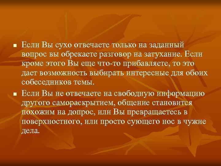 n n Если Вы сухо отвечаете только на заданный вопрос вы обрекаете разговор на