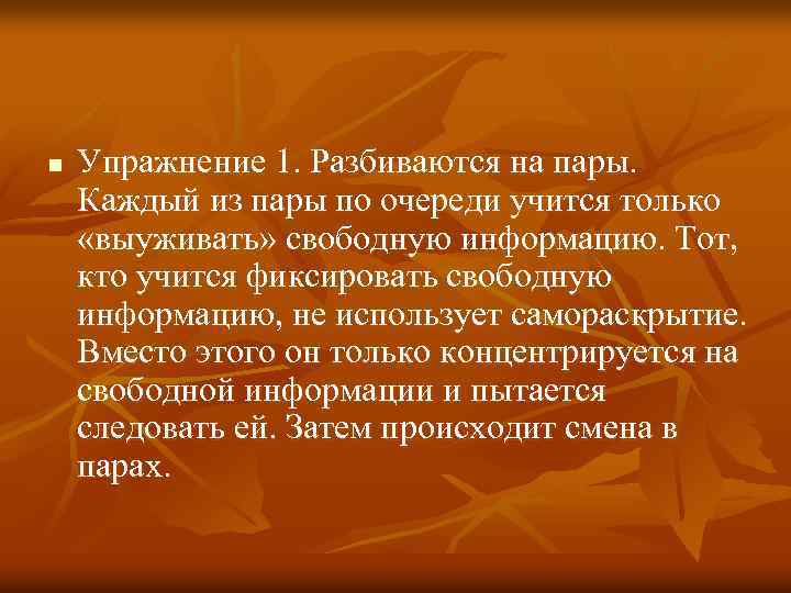 n Упражнение 1. Разбиваются на пары. Каждый из пары по очереди учится только «выуживать»