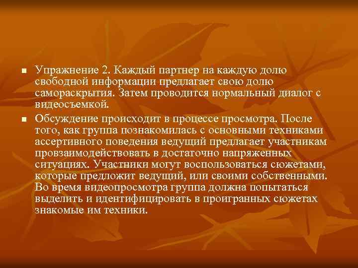 n n Упражнение 2. Каждый партнер на каждую долю свободной информации предлагает свою долю