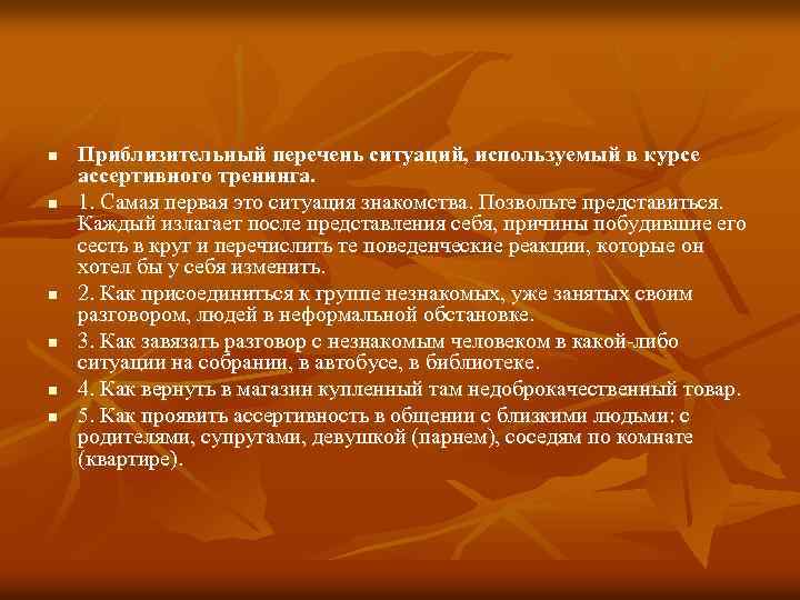 n n n Приблизительный перечень ситуаций, используемый в курсе ассертивного тренинга. 1. Самая первая