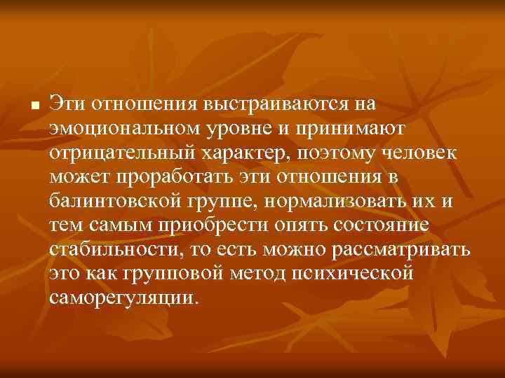 n Эти отношения выстраиваются на эмоциональном уровне и принимают отрицательный характер, поэтому человек может