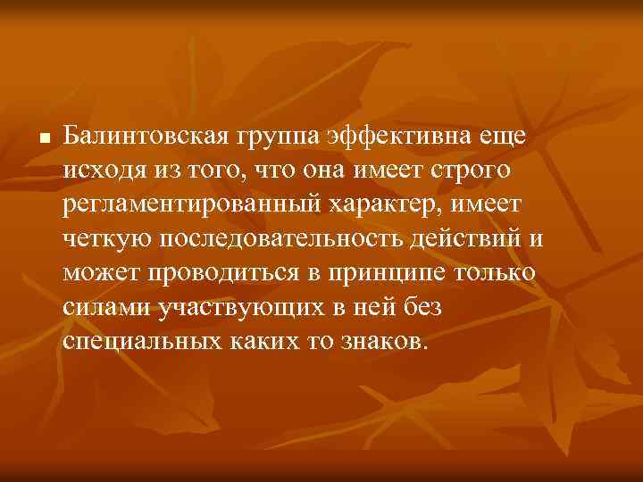 n Балинтовская группа эффективна еще исходя из того, что она имеет строго регламентированный характер,