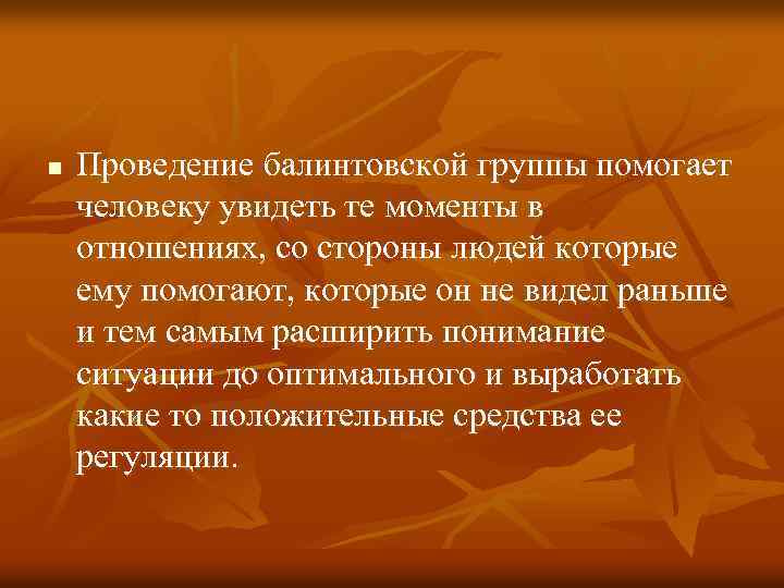 n Проведение балинтовской группы помогает человеку увидеть те моменты в отношениях, со стороны людей