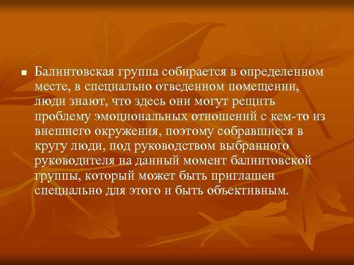 n Балинтовская группа собирается в определенном месте, в специально отведенном помещении, люди знают, что