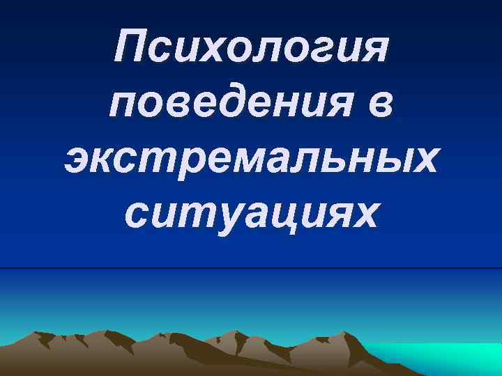 Психология поведения в экстремальных ситуациях 