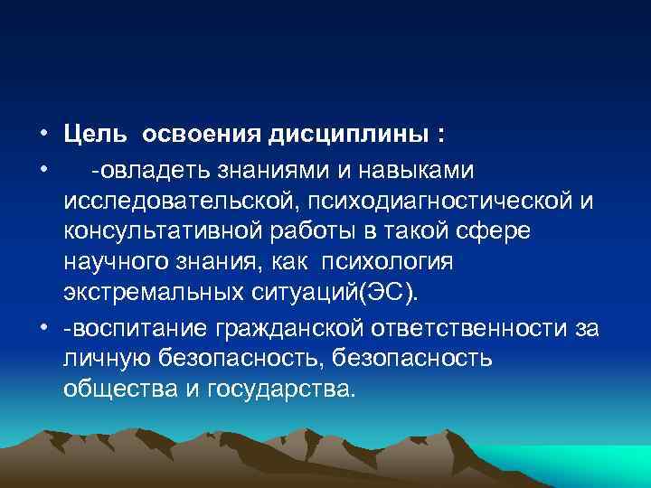  • Цель освоения дисциплины : • -овладеть знаниями и навыками исследовательской, психодиагностической и