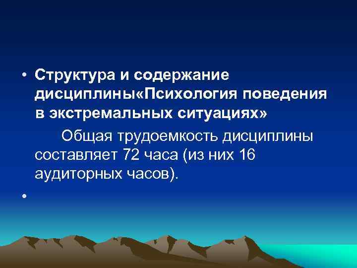  • Структура и содержание дисциплины «Психология поведения в экстремальных ситуациях» Общая трудоемкость дисциплины