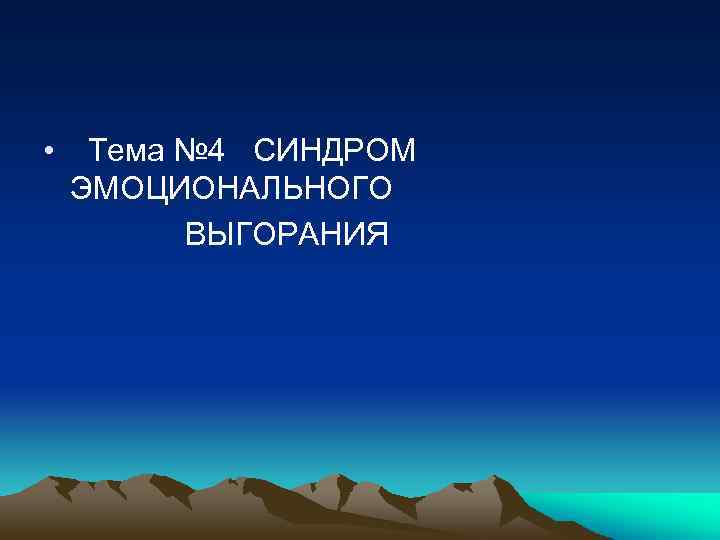  • Тема № 4 СИНДРОМ ЭМОЦИОНАЛЬНОГО ВЫГОРАНИЯ 