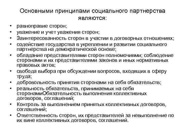 Социальное партнерство является. Основными принципами социального партнерства являются. Основным принципом социального партнерства является. Основным принципом социального партнерства является принцип. Основными принципами социального партнерства не являются:.