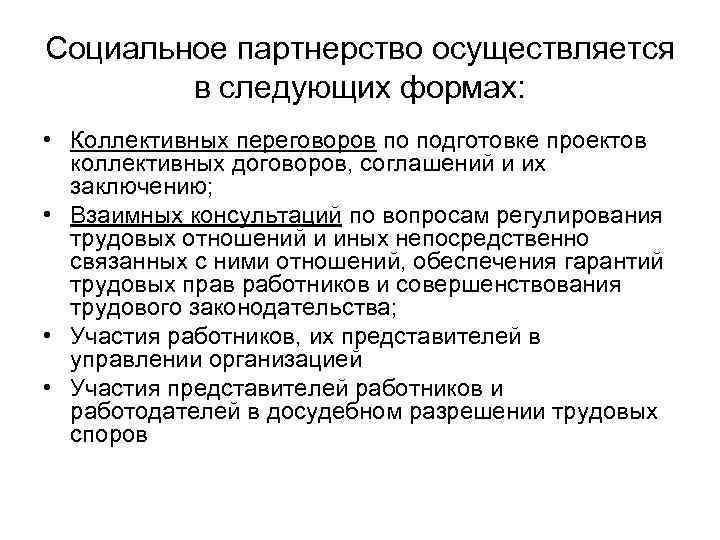 Социальное партнерство осуществляется в следующих формах: • Коллективных переговоров по подготовке проектов коллективных договоров,