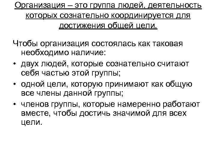 Организация – это группа людей, деятельность которых сознательно координируется для достижения общей цели. Чтобы