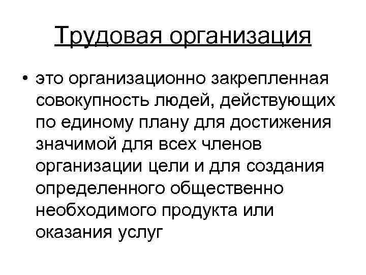 Организация это организационно закрепленная совокупность людей действующих по единому плану для