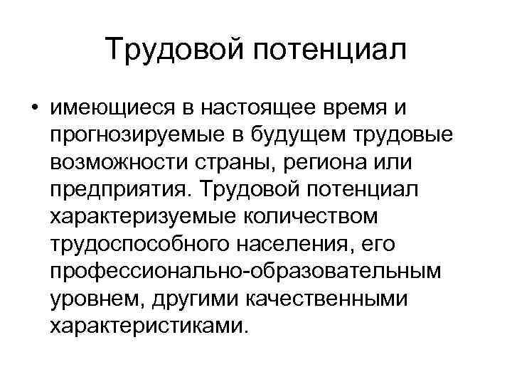 Трудовой потенциал • имеющиеся в настоящее время и прогнозируемые в будущем трудовые возможности страны,